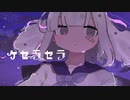 【ニコカラ】ケセラセラ【offvocal】