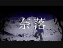 【人.ヵ】奈.落【山.脈.３】