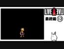 【ライブアライブ＊実況】卯年から始める伝説のRPG！第五十八章