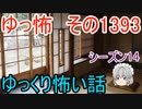 【怖い話】ゆっくり怖い話・ゆっ怖1393【ゆっくり】