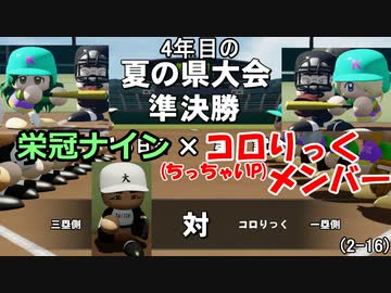 【コロ葉姉妹のゲーム実況2-16】コロりっく(ちっちゃいP)メンバーで甲子園出場を目指してみた (パワプロ2022 栄冠ナイン)