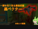【タルコフ】最強爆速SMGのベクターで瞬間を切り裂くずんだもん実況/ KRISS Vector .45ACP