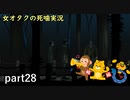 【女オタク実況】死噛　part28