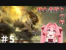 【ゆっくり実況】褪せ人と化したメイドその5【ELDEN RING】