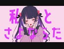 たぶん一番癖が強い「さよならプリンセス」の歌ってみただと思います ＠由乃