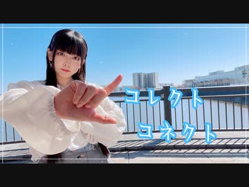 【るあ】コレクトコネクト【踊ってみた】