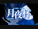 【シノビガミリプレイ】月夜祭【単発完結】