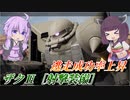 【ガンエボ】奇襲して生き延びろ！【射ザク】【VOICEROID実況】