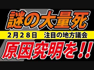 【注目】明日、２つの議会で「謎の大量死」が取り上げられます。