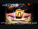 【パチンコ実機】Pアズールレーン THE ANIMATION part9