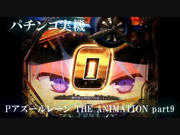 【パチンコ実機】Pアズールレーン THE ANIMATION part9