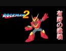 「ロックマン2　クイックマンステージ」に挑戦