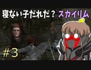 上品お姉さんの「寝ない子だれだ？スカイリム#3」【VOICEVOX実況】