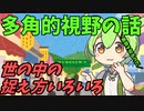 豆知識第60話　多角的視野の話　動画やAPEX