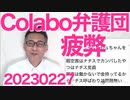 Colabo支える会の報告会が泣き言愚痴大会「弁護団は疲弊している（寄付くれ）」「暇空は仕事してない金持だからナチス呼ばわりしてもいい」「コラボは買春者に攻撃されてる」名言の数々 20230227