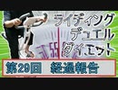 【マスターデュエル×エアロバイク】第29回ライディングデュエルダイエット経過報告！帰ってきた停滞期！？