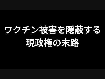 ワクチン被害を隠蔽する現政権の末路
