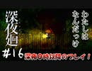 【夫婦実況】自分がわからない【深夜廻】＃１６