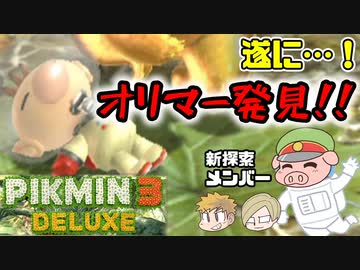 ピクミン3デラックス　＃31