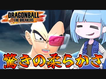 【DBDBD】18秒で溶ける柔らか王子【VOICEROID実況/ドラゴンボールザブレイカーズ】