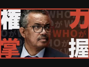 WHOが国内政策を支配・・・「パンデミック条約」米政権が交渉進める【Facts Matter】EPOCH▶️TV  2023年2月25日