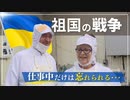 仕事に没頭すると「戦争」を忘れられる　ウクライナから避難し弁当会社で働く夫婦