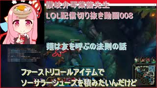 讃岐弁琴葉茜先生=LOL配信切り抜き動画008=類は友を呼ぶの法則の話