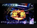 【パチンコ実機】Pアズールレーン THE ANIMATION part10