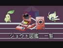 【ポケモン】ジョウト図鑑【ゆっくり】