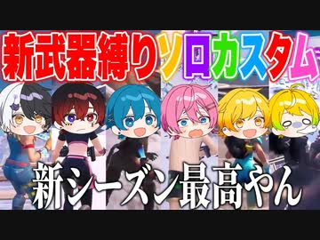 【フォートナイト】新武器縛りでソロカスタム大会開いたらシンプルにクソ楽しかったwwｗｗｗ【AMPTAKxCOLORS】【アンプタック】