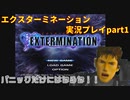 パニックだけにはなるな！「エクスターミネーション」実況プレイpart1