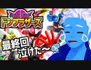 【最終回】暴太郎戦隊ドンブラザーズの感想を共有したい！【VTuber】