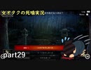 【女オタク実況】死噛　part29