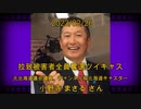 拉致被害者全員奪還ツイキャス　2023年02月26日放送分　元北海道議会議員、チャンネル桜北海道キャスター 小野寺 まさる さん　コメント付き動画
