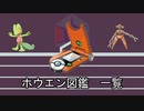 【ポケモン】ホウエン図鑑【ゆっくり】