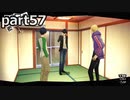 【姉弟そろって】ペルソナ５ ザ・ロイヤル　初見実況プレイ　part57
