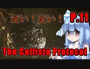 【The Callisto Protocol】日本で発売中止になったゲームを茜ちゃん達がプレイする　P.11【ホラーゲーム】 VOICEROID実況