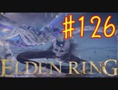 【初見実況】 考察しながら王になる　その１２６ 【 ELDEN RING 】