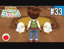 【実況】牧場物語 Welcome！ ワンダフルライフを遊ぶいも【#33】