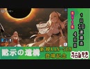 【期間限定建造】アズールレーン 黙示の遺構 1日10連建造 04日目【残り１隻】