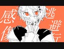 【カゼヒキ】感傷逃避行 【オリジナル曲】