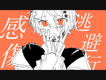 【カゼヒキ】感傷逃避行 【オリジナル曲】