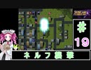 ずんだもんと四国めたんのスーパーロボット大戦Ｆ 19話「ネルフ襲撃」