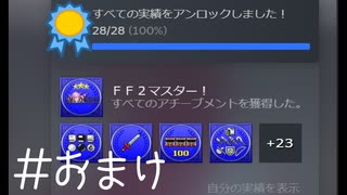 【FFナンバリング制覇】FINAL FANTASYⅡ おまけ【実況】
