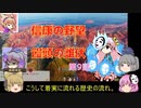 ＜信長の野望・新生＞こころのほのぼの布都ちゃん覚醒記　第9話（上級松平家、1618年）