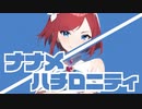 ナナメ/ハチロニティ feat.GUMI