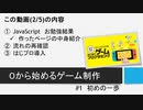 【生放送アーカイブ】０から始めるゲーム制作　#1 初めの一歩(2/5)