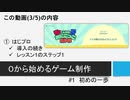 【生放送アーカイブ】０から始めるゲーム制作　#1 初めの一歩(3/5)