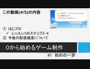 【生放送アーカイブ】０から始めるゲーム制作　#1 初めの一歩(4/5)