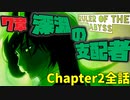 【ツイステ】EPISODE・7エピソード7章 深淵の支配者 20_37話 メインストーリー　ディアソムニア　Chapter2全話【ツイステッドワンダーランド】 【Twisted-Wonderland】